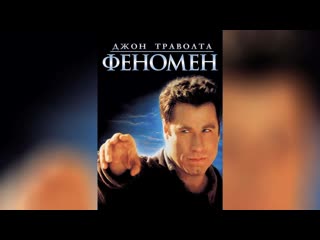 phenomenon (1996) 1080p